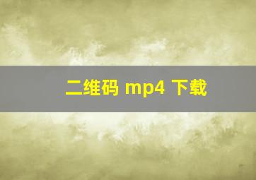 二维码 mp4 下载